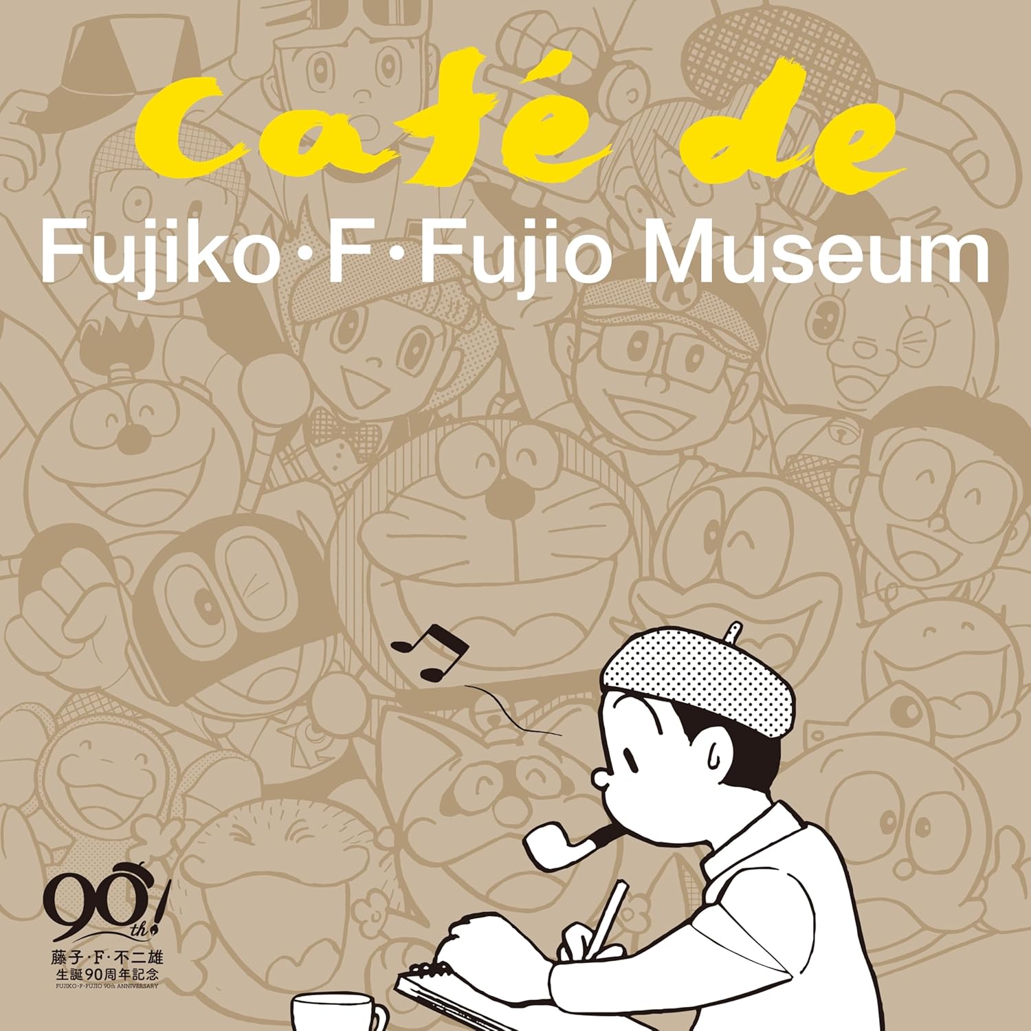 藤子・F・不二雄 生誕90周年記念　CAFÉ de FUJIKO・F・FUJIO MUSEUM (カフェ・ド・藤子・F・不二雄ミュージアム)