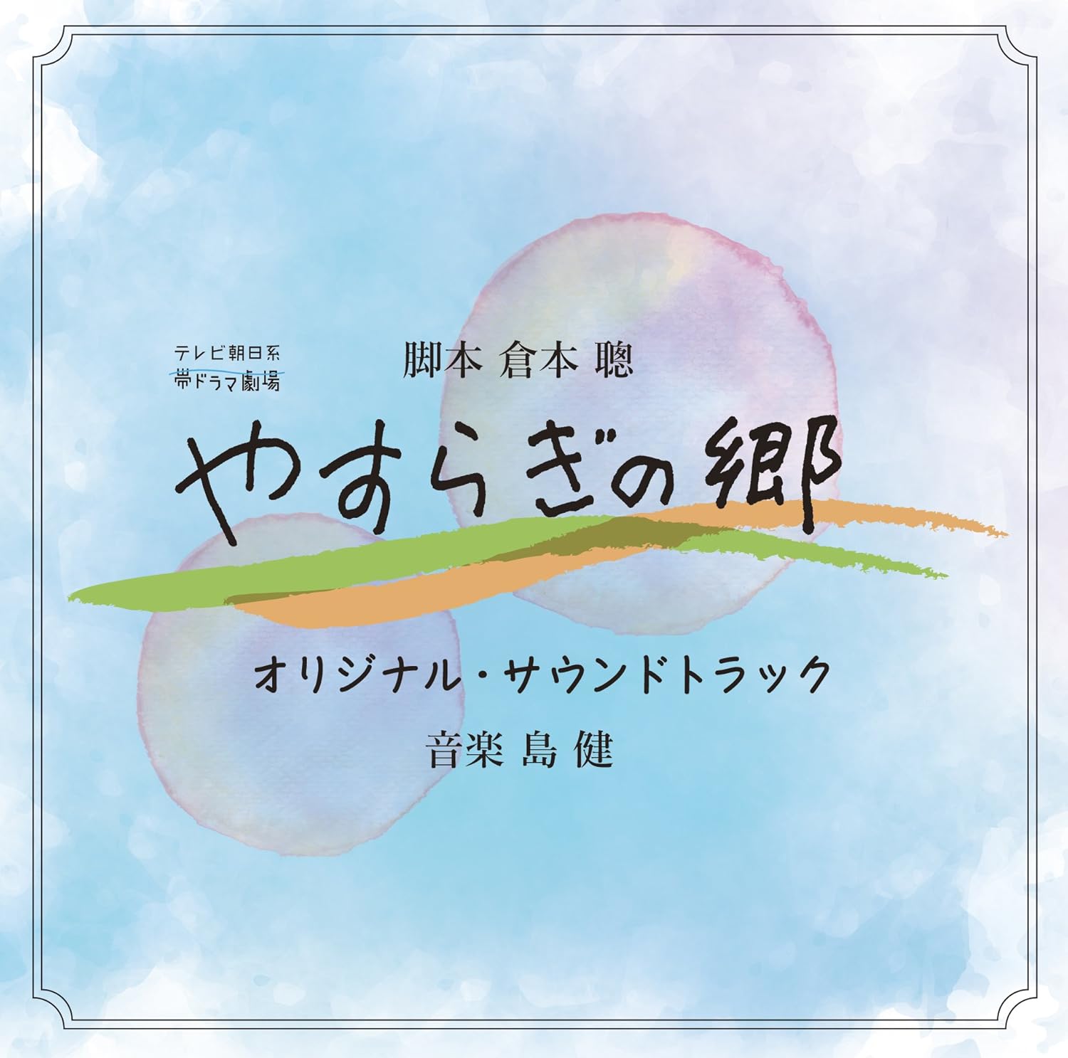 ドラマ劇場『やすらぎの郷』オリジナル・サウンドトラック